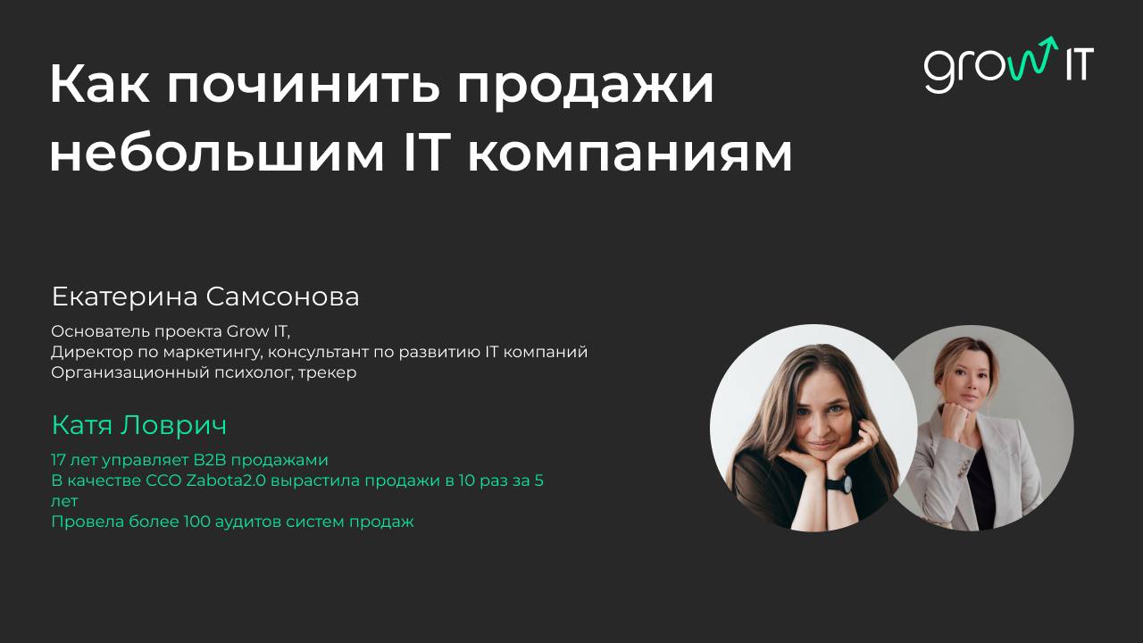 Низкая конверсия и отсутствие лидов? Как починить продажи небольшим IT компаниям. image preview